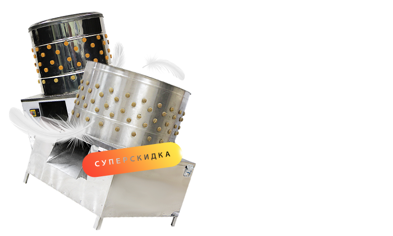 Перосъёмныемашины Перосъёмныемашины